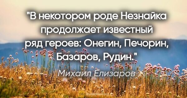 Михаил Елизаров цитата: "В некотором роде Незнайка продолжает известный ряд героев:..."