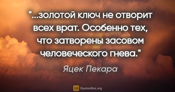 Яцек Пекара цитата: "золотой ключ не отворит всех врат. Особенно тех, что затворены..."