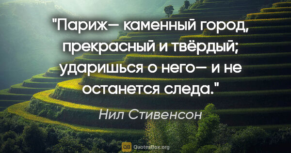 Нил Стивенсон цитата: "Париж— каменный город, прекрасный и твёрдый; ударишься о него—..."