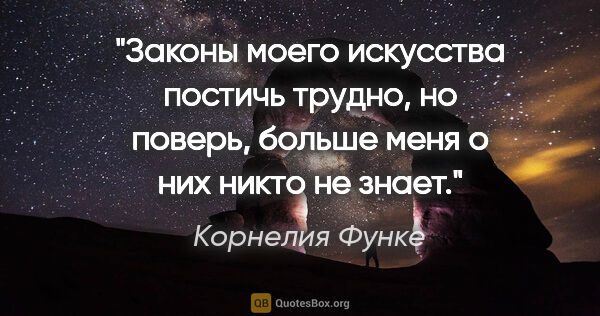 Корнелия Функе цитата: "Законы моего искусства постичь трудно, но поверь, больше меня..."