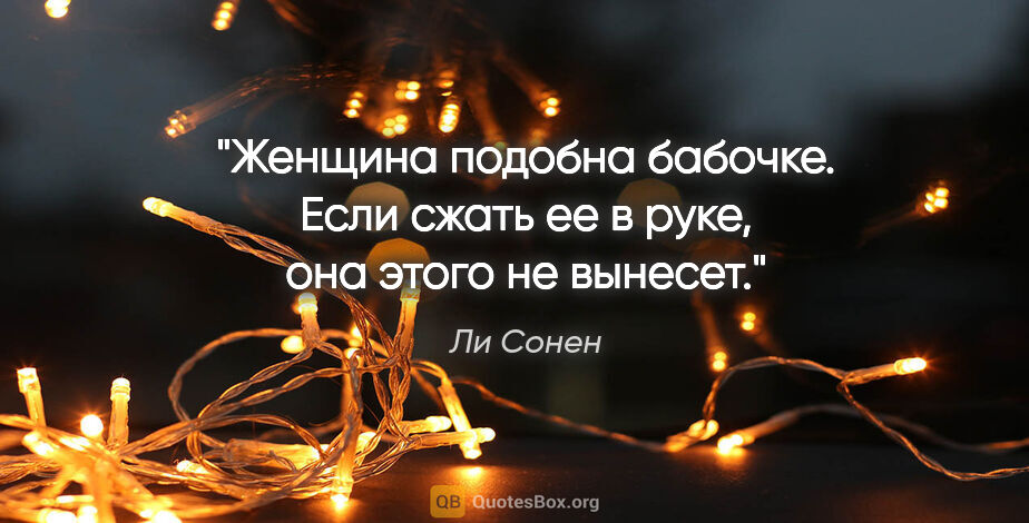 Ли Сонен цитата: "Женщина подобна бабочке. Если сжать ее в руке, она этого не..."