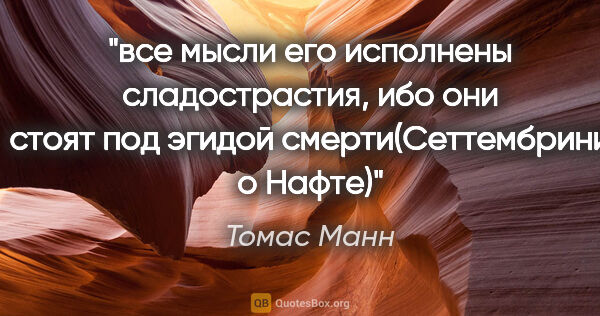 Томас Манн цитата: "все мысли его исполнены сладострастия, ибо они стоят под..."