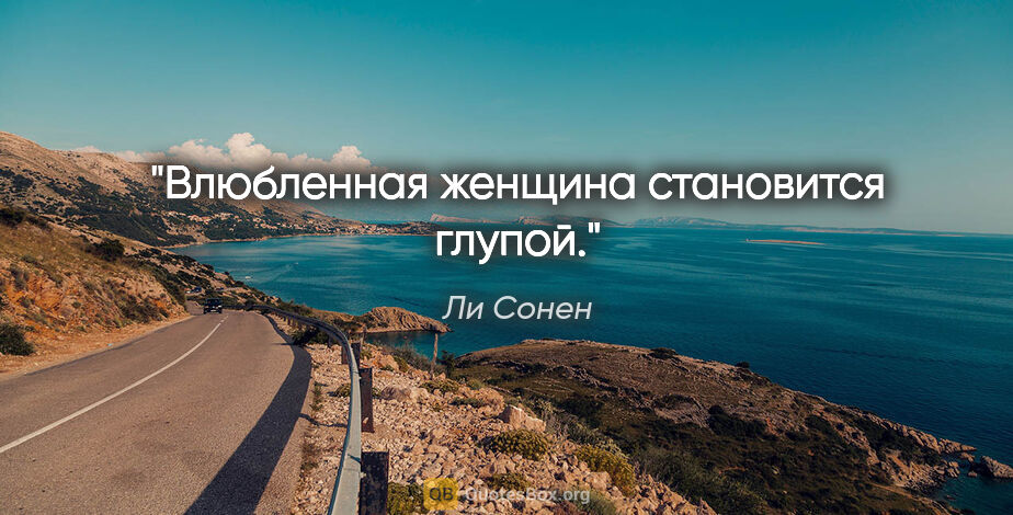 Ли Сонен цитата: "Влюбленная женщина становится глупой."