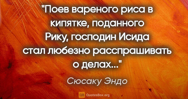 Сюсаку Эндо цитата: "Поев вареного риса в кипятке, поданного Рику, господин Исида..."