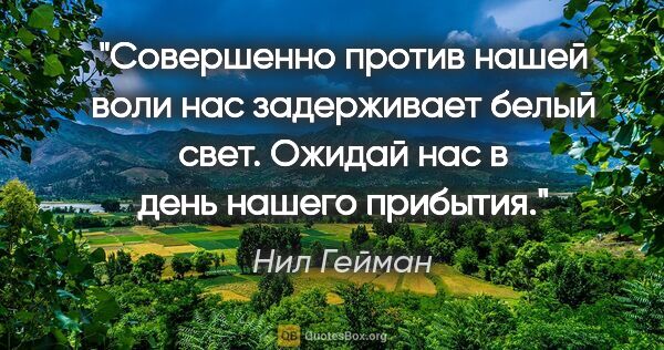 Нил Гейман цитата: "Совершенно против нашей воли нас задерживает белый..."