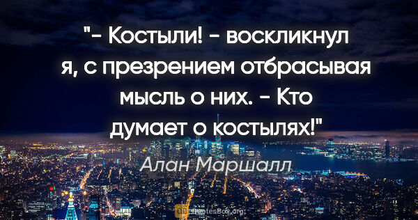 Алан Маршалл цитата: "- Костыли! - воскликнул я, с презрением отбрасывая мысль о..."