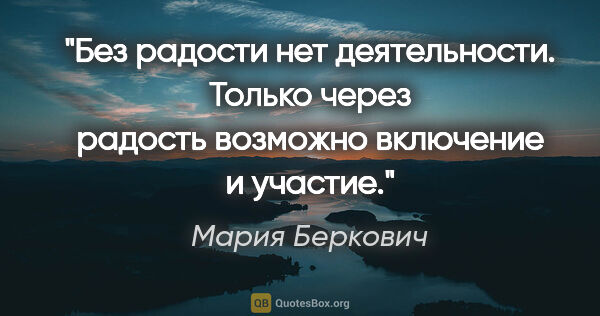 Мария Беркович цитата: "Без радости нет деятельности. Только через радость возможно..."