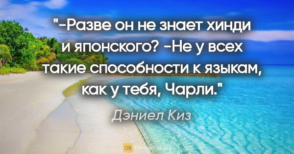 Дэниел Киз цитата: "-Разве он не знает хинди и японского?

-Не у всех такие..."