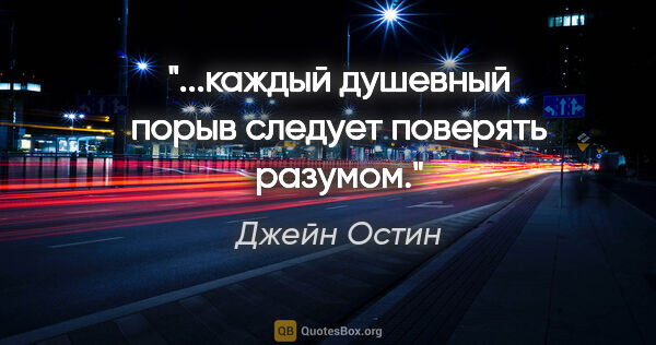 Джейн Остин цитата: "...каждый душевный порыв следует поверять разумом."