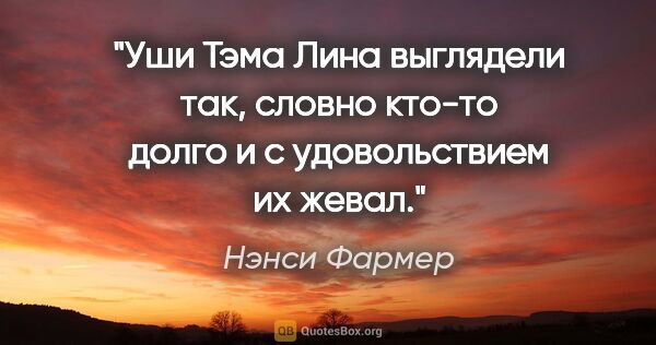 Нэнси Фармер цитата: "Уши Тэма Лина выглядели так, словно кто-то долго и с..."