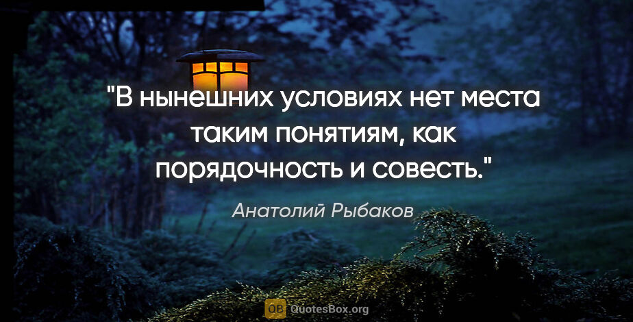 Анатолий Рыбаков цитата: "В нынешних условиях нет места таким понятиям, как порядочность..."