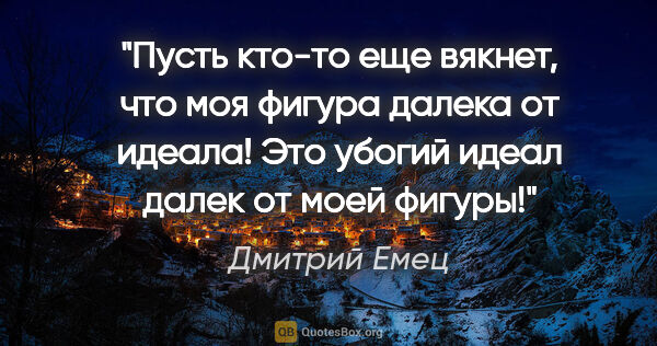 Дмитрий Емец цитата: "Пусть кто-то еще вякнет, что моя фигура далека от идеала! Это..."