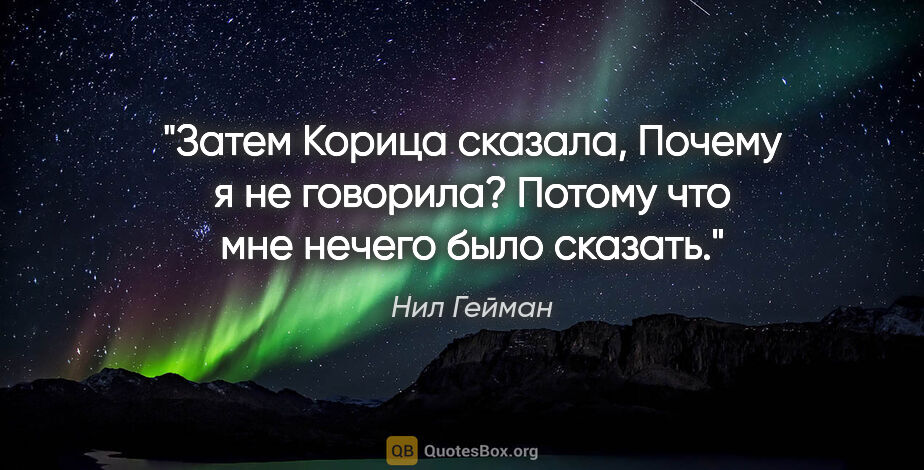 Нил Гейман цитата: "Затем Корица сказала, "Почему я не говорила? Потому что мне..."