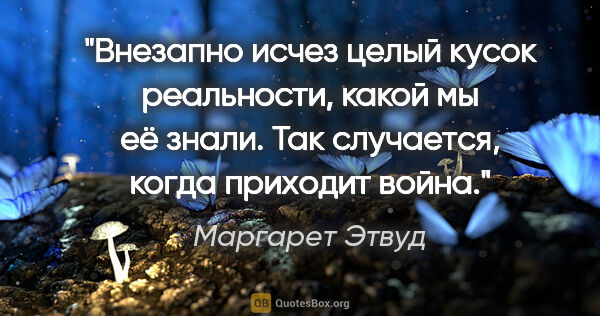 Маргарет Этвуд цитата: "Внезапно исчез целый кусок реальности, какой мы её знали. Так..."