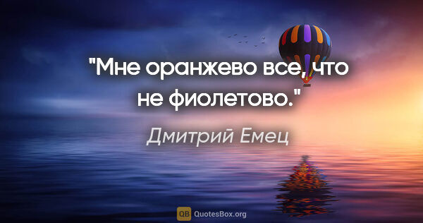 Дмитрий Емец цитата: "Мне оранжево все, что не фиолетово."