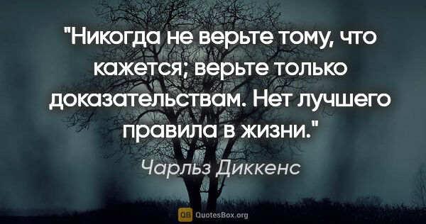 Чарльз Диккенс цитата: "Никогда не верьте тому, что кажется; верьте только..."