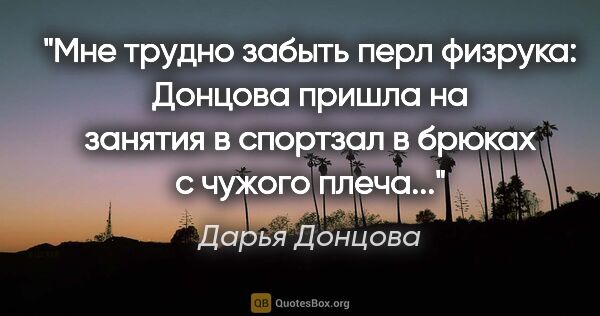 Дарья Донцова цитата: "Мне трудно забыть перл физрука: "Донцова пришла на занятия в..."