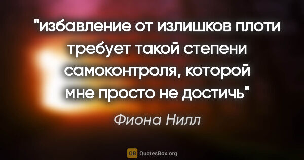 Фиона Нилл цитата: "избавление от излишков плоти требует такой степени..."