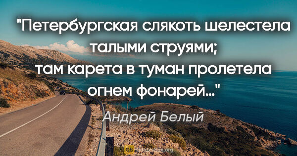 Андрей Белый цитата: "Петербургская слякоть шелестела талыми струями; там карета в..."