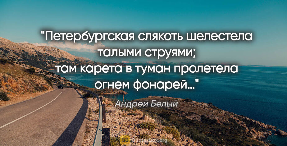 Андрей Белый цитата: "Петербургская слякоть шелестела талыми струями; там карета в..."