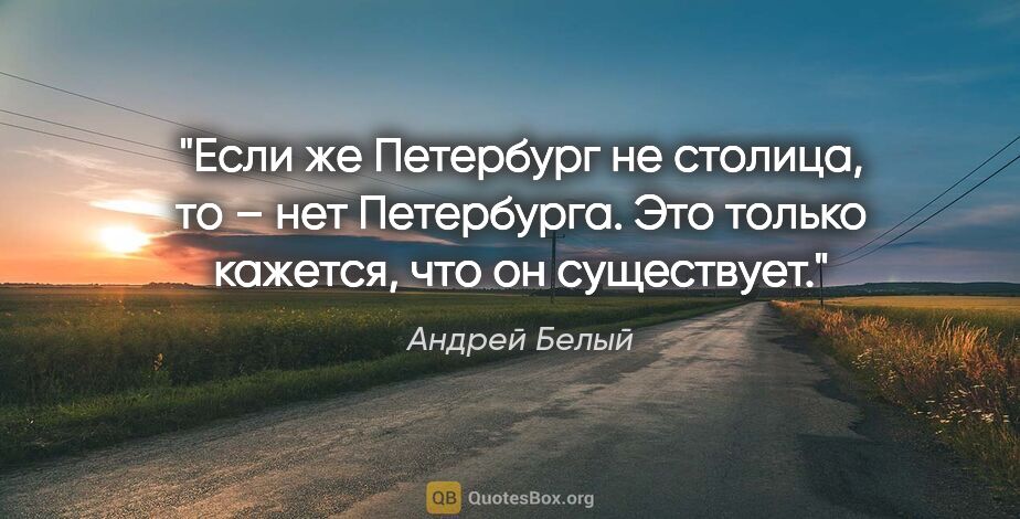 Андрей Белый цитата: "Если же Петербург не столица, то – нет Петербурга. Это только..."
