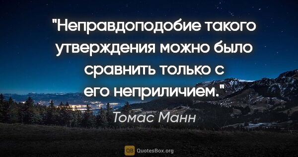 Томас Манн цитата: "Неправдоподобие такого утверждения можно было сравнить только..."