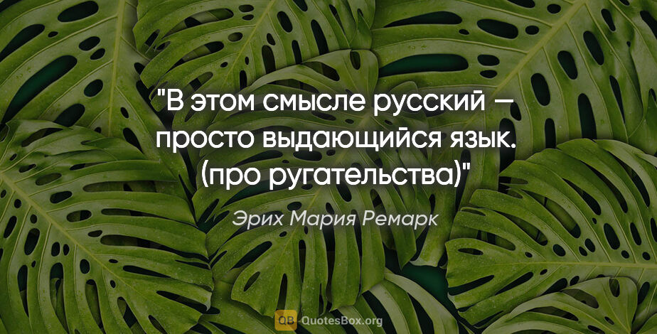 Эрих Мария Ремарк цитата: "В этом смысле русский — просто выдающийся язык. (про..."