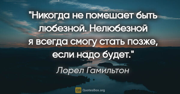 Лорел Гамильтон цитата: "Никогда не помешает быть любезной. Нелюбезной я всегда смогу..."