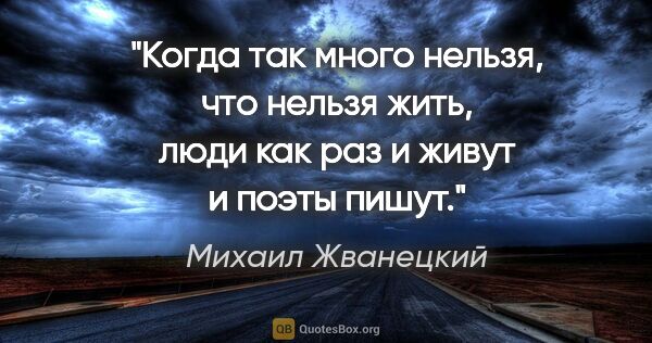 Михаил Жванецкий цитата: "Когда так много нельзя, что нельзя жить, люди как раз и живут..."