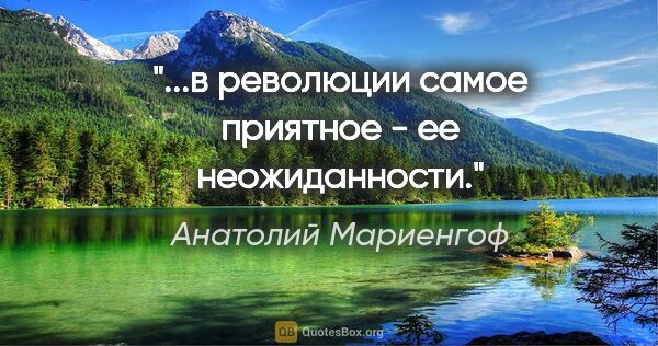 Анатолий Мариенгоф цитата: "...в революции самое приятное - ее неожиданности."