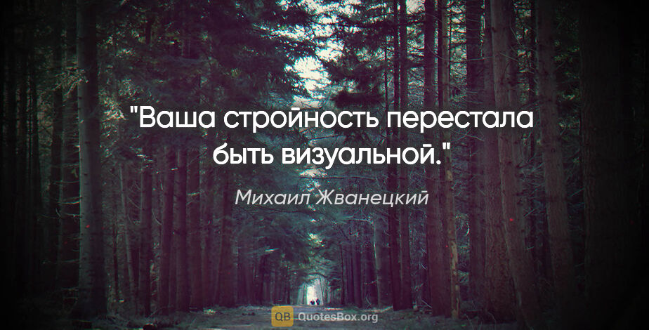 Михаил Жванецкий цитата: "Ваша стройность перестала быть визуальной."