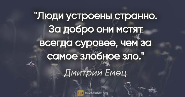 Дмитрий Емец цитата: "Люди устроены странно. За добро они мстят всегда суровее, чем..."