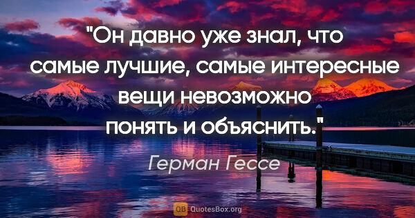 Герман Гессе цитата: "Он давно уже знал, что самые лучшие, самые интересные вещи..."