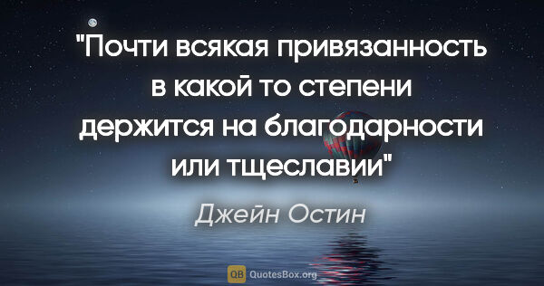 Джейн Остин цитата: "Почти всякая привязанность в какой то степени держится на..."