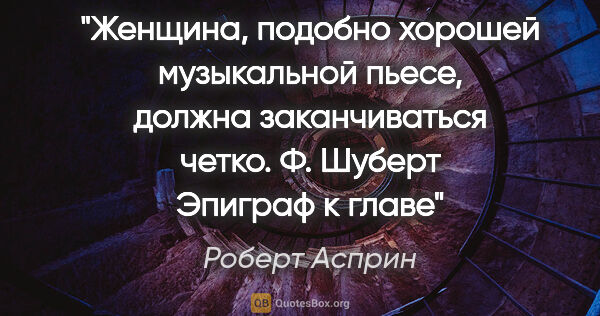 Роберт Асприн цитата: "Женщина, подобно хорошей музыкальной пьесе, должна..."