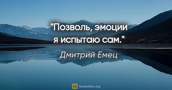 Дмитрий Емец цитата: "Позволь, эмоции я испытаю сам."