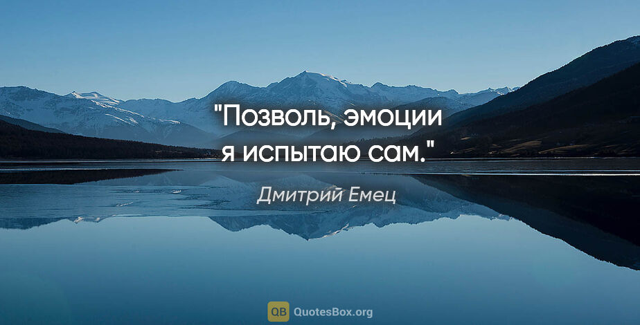 Дмитрий Емец цитата: "Позволь, эмоции я испытаю сам."