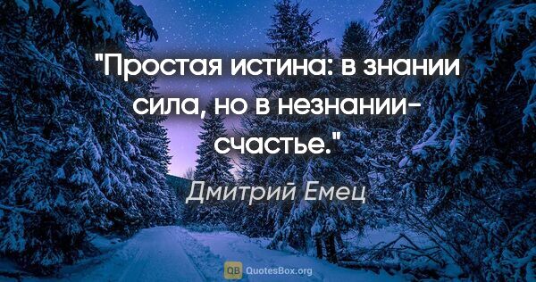 Дмитрий Емец цитата: "Простая истина: в знании сила, но в незнании- счастье."
