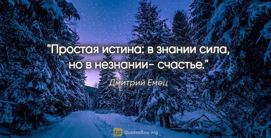 Дмитрий Емец цитата: "Простая истина: в знании сила, но в незнании- счастье."