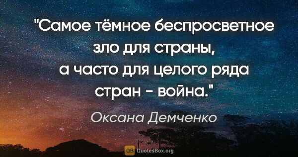 Оксана Демченко цитата: "Самое тёмное беспросветное зло для страны, а часто для целого..."