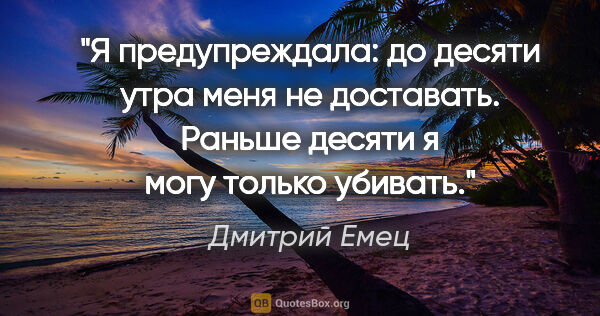 Дмитрий Емец цитата: "Я предупреждала: до десяти утра меня не доставать. Раньше..."