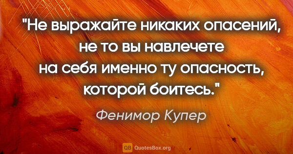 Фенимор Купер цитата: "Не выражайте никаких опасений, не то вы навлечете на себя..."