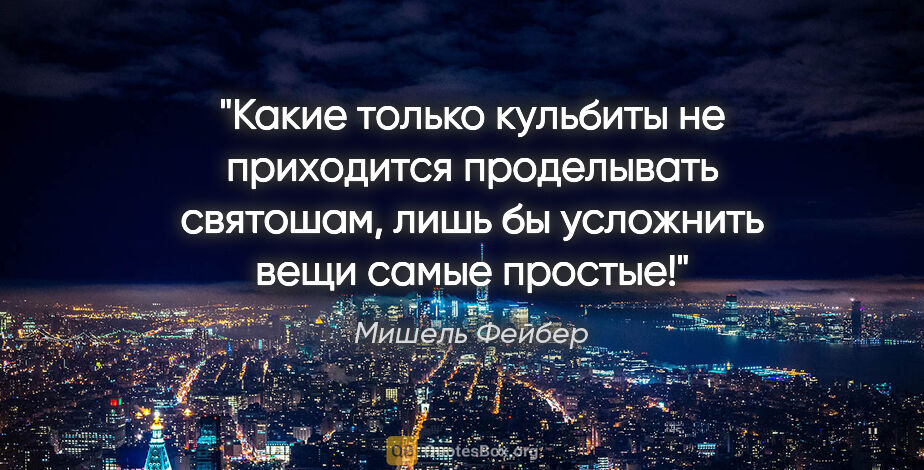 Мишель Фейбер цитата: "Какие только кульбиты не приходится проделывать святошам, лишь..."