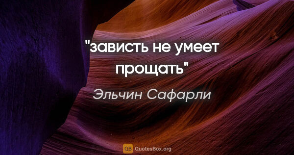 Эльчин Сафарли цитата: "зависть не умеет прощать"