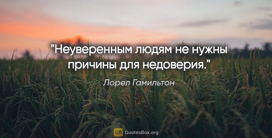 Лорел Гамильтон цитата: "Неуверенным людям не нужны причины для недоверия."