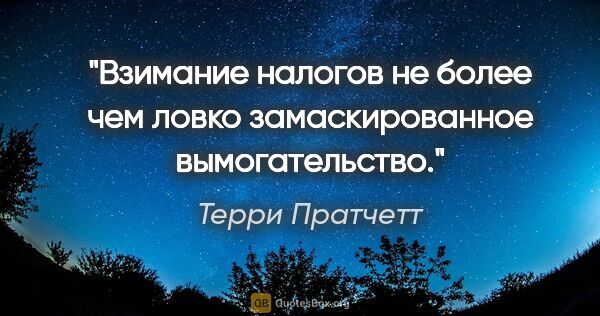 Терри Пратчетт цитата: "Взимание налогов не более чем ловко замаскированное..."