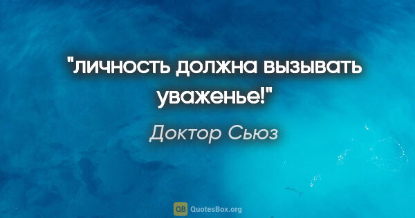 Доктор Сьюз цитата: "личность должна вызывать уваженье!"