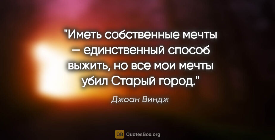 Джоан Виндж цитата: "Иметь собственные мечты —

единственный способ выжить, но

все..."