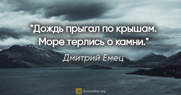 Дмитрий Емец цитата: "Дождь прыгал по крышам. Море терлись о камни."