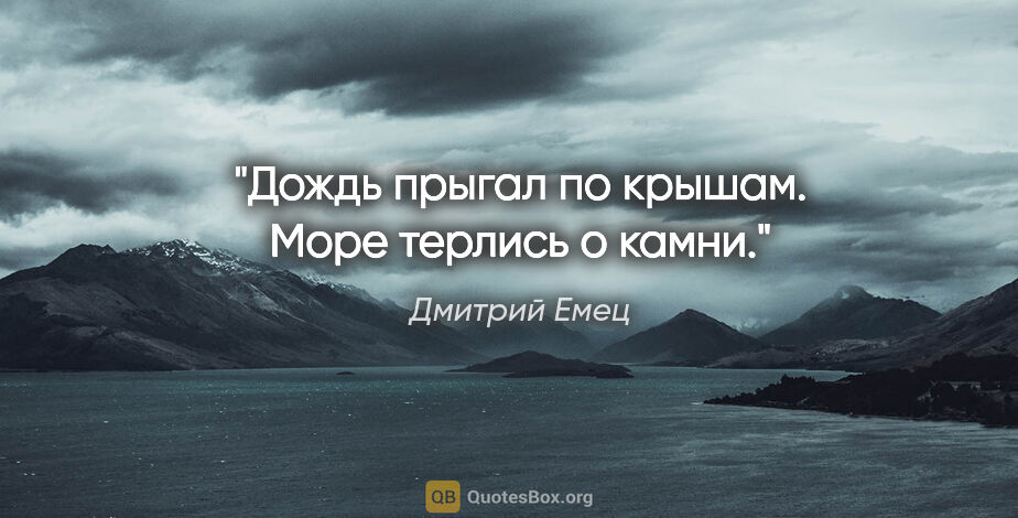 Дмитрий Емец цитата: "Дождь прыгал по крышам. Море терлись о камни."